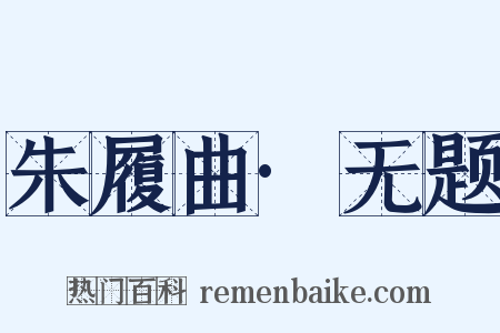 朱履曲·无题是什么意思的图片